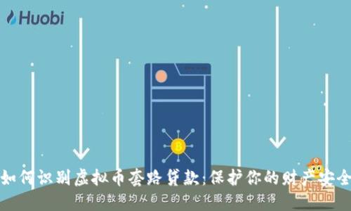 如何识别虚拟币套路贷款：保护你的财产安全