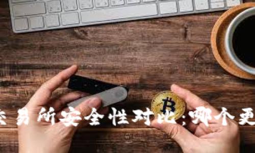TP钱包与交易所安全性对比：哪个更值得信赖？