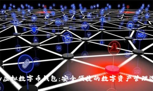 Hpy虚拟数字币钱包：安全便捷的数字资产管理选择