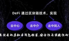 2023年最优质的虚拟币钱包