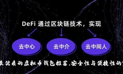 2023年最优质的虚拟币钱包推荐，安全性与便捷性的完美结合