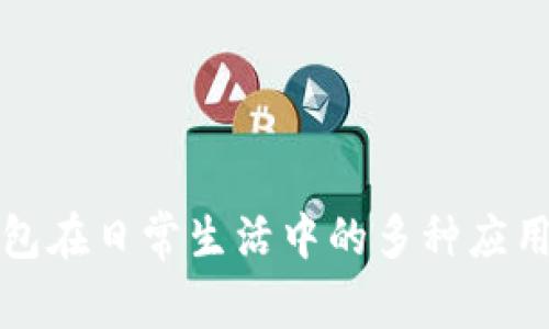 TP钱包在日常生活中的多种应用场景