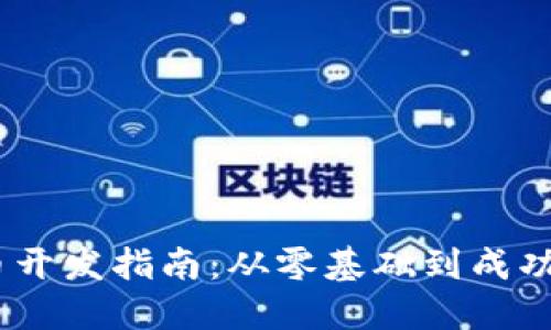 2023年虚拟币开发指南：从零基础到成功上线的全步骤