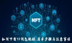   如何下载TP钱包视频：简