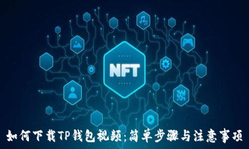   
如何下载TP钱包视频：简单步骤与注意事项