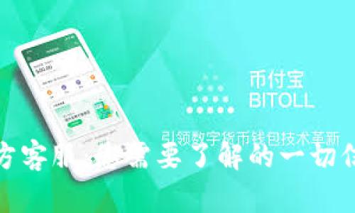 TP钱包官方客服：您需要了解的一切信息与帮助