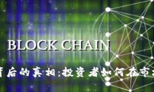 虚拟币暴跌背后的真相：投资者如何在市场动荡中生存