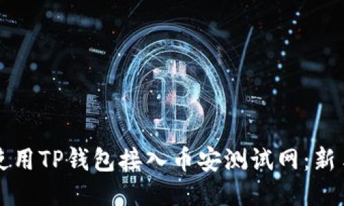 如何使用TP钱包接入币安测试网：新手指南