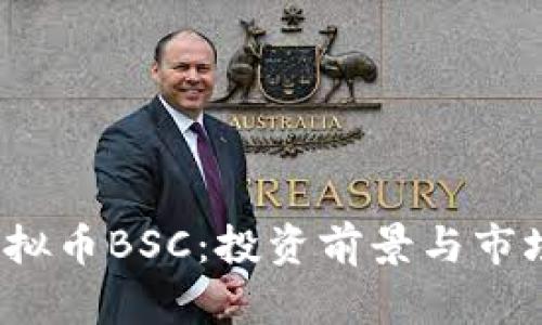 2023年虚拟币BSC：投资前景与市场动态解析