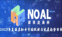 2023年美国虚拟币市场现状