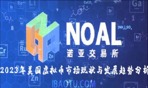 2023年美国虚拟币市场现状与发展趋势分析