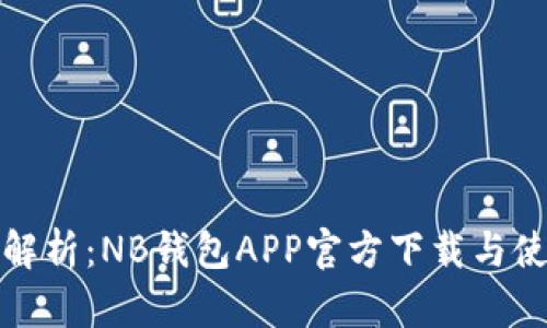 全方位解析：NB钱包APP官方下载与使用技巧