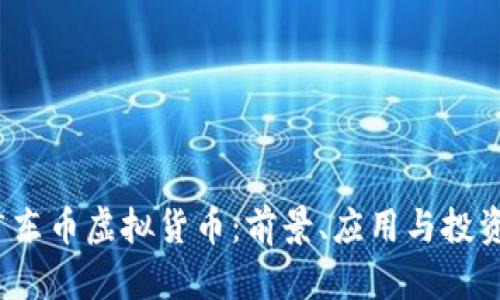 2023年广东币虚拟货币：前景、应用与投资机遇解析
