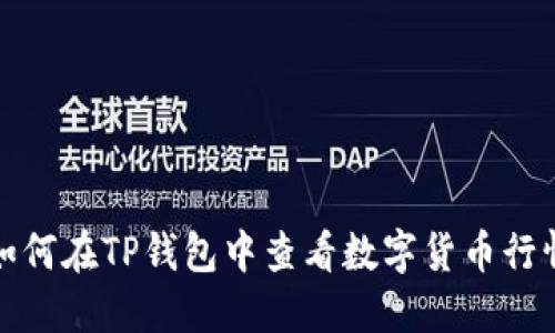 如何在TP钱包中查看数字货币行情