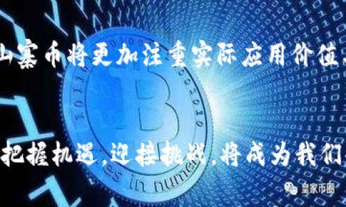   山寨币开发：2023年虚拟币市场的机遇与挑战 / 
 guanjianci 山寨币, 虚拟币, 加密货币, 区块链技术 /guanjianci 

引言
随着区块链技术的蓬勃发展，山寨币（Altcoin）的概念逐渐被更多投资者熟知。在2023年，山寨币不仅仅是一种投资工具，更是许多开发者和创业者创造新价值的热土。本篇文章将探讨山寨币的开发过程、市场机遇以及潜在的挑战。

一、山寨币的定义与发展历程
山寨币是指比特币之外的其他加密货币。这些虚拟币通常以不同的方式或目的进行创造，旨在解决特定问题或填补市场空白。从最开始的Litecoin、Ripple，到如今数以千计的山寨币，各种创新的尝试层出不穷。
在早期，山寨币的开发多以模仿比特币为主，随着技术的进步，逐渐出现了更多具有独特功能的虚拟币。例如，Ethereum的智能合约系统使得开发者能够在其基础上构建各种去中心化应用，这为山寨币的发展提供了新的动力。

二、2023年山寨币市场的现状
进入2023年，山寨币市场的动态仍然非常活跃。随着越来越多的企业和个人加入这一领域，多个山寨币开始突围而出，形成了独特的竞争生态。根据统计数据，不同类型的山寨币如DeFi币、NFT币等，吸引了大量投资，甚至引发了一些新的热潮。
近年来，受益于去中心化金融（DeFi）和非同质化代币（NFT）的兴起，许多新的山寨币应运而生。这些币种不仅在功能上有所创新，更在市场营销和社区建设方面展现了独特的魅力，吸引了一批忠实用户。

三、开发山寨币的步骤与技术选择
开发一款山寨币并非易事，其中涉及的步骤复杂且繁琐。以下是一些关键步骤：
ol
    listrong明确目标与功能：/strong在动手编码之前，开发者需要明确山寨币的使用场景与功能。是希望交易速度，还是增强隐私保护，亦或是创建生态系统？/li
    listrong选择技术架构：/strong根据功能需求选择合适的技术架构，如基于Ethereum的智能合约，或是创建全新的区块链。因此，开发者需具备一定的区块链技术知识。/li
    listrong编写代码与测试：/strong就像烹饪一道新菜，开发者在编写代码时需要不断测试，确保其功能，但同时要考虑到安全性，避免漏洞。/li
    listrong启动与推广：/strong开发完成后，如何有效启动与推广才能吸引用户也是一个挑战。这需要开发团队有丰富的营销经验和社区管理能力。/li
/ol

四、成功的山寨币案例分析
要想在竞争激烈的市场上取得成功，借鉴已有的成功案例是非常重要的一步。以下是几个值得关注的山寨币案例：
ul
    listrongChainlink：/strong作为一个去中心化预言机协议，Chainlink成功地链接了现实世界的数据与区块链，极大地拓展了智能合约的应用范围。/li
    listrongAave：/strong作为DeFi领域的领军者，Aave以其独特的流动性提供模式，吸引了大量用户并实现了可观的收益。/li
    listrongPolygon：/strong作为以太坊的扩展解决方案，Polygon凭借其高效的交易和低成本的特性，在山寨币市场中崭露头角。/li
/ul

五、山寨币开发中的挑战与风险
虽然山寨币的开发充满机遇，但也存在不少挑战与风险：
ul
    listrong市场竞争：/strong山寨币市场竞争异常激烈，新项目层出不穷，如何让自己脱颖而出成为了开发者需面对的首要挑战。/li
    listrong法律法规：/strong随着虚拟货币市场的规范化，法律风险逐渐显现。许多国家对山寨币的监管政策尚不明确，\