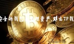 TP钱包和TPPro都是针对数字