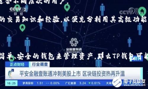 TP钱包和TPPro都是针对数字货币和区块链技术的应用程序，但它们之间有一些关键的区别，主要体现在功能、用户体验和目标受众等方面。

### 1. 基本定义

- **TP钱包**：TP钱包是一款去中心化的数字货币钱包，支持多种数字资产的存储和管理，用户可以通过它方便地发送、接收和交易不同的加密货币。该钱包通常注重用户的隐私和资产安全，同时提供直观易用的界面，适合普通用户使用。

- **TPPro**：TPPro一般被认为是TP钱包的专业版，主要针对专业交易员和投资者。它可能包括更高级的功能，比如实时市场数据分析、多种交易策略、图表分析工具等，目的是为用户提供更为丰富和深入的交易体验。

### 2. 功能比较

- **TP钱包的功能**：
  - 多币种支持：支持多种主流和小众加密货币。
  - 安全性：采用高级加密协议，确保用户资产安全。
  - 用户友好：界面简洁直观，新手用户容易上手。
  - 基本交易功能：支持发送和接收数字货币，执行简单的交易。

- **TPPro的功能**：
  - 专业交易工具：提供实时行情、技术分析图表、K线图等功能。
  - 高频交易支持：可以进行更高频率的交易，适合专业投资者。
  - 策略配置：用户可设置个人交易策略和自动化交易。
  - API支持：为开发者提供API接口，以便进行更复杂的交易操作。

### 3. 目标用户

- **TP钱包**：面向普通用户和初学者，重点在于资产的安全管理和基本交易需求。对于不想过于复杂且注重安全的用户来说，TP钱包是一个合适的选择。

- **TPPro**：面向专业用户，特别是频繁交易人士和机构投资者，强调高级功能和高效交易体验。适合那些希望通过数据和分析决策来投资收益的用户。

### 4. 用户体验

- **TP钱包**：倾向于简单易用，用户只需进行简单的设置即可开始使用。界面通常是以用户为中心，适合不同层次的用户。

- **TPPro**：界面和功能会相对复杂，但提供更丰富的数据可视化和个性化设置。用户可能需要一定的交易知识和经验，以便充分利用其高级功能。

### 5. 总结

综上所述，TP钱包与TPPro各有优势，适合不同的用户群体。如果你是加密货币的新手或只是需要一个简单、安全的钱包来管理资产，那么TP钱包可能是一个不错的选择。而如果你是一位经验丰富的交易者，TPPro将为你提供更专业和全面的交易体验。

如果你对这两款应用的具体使用还有其他疑问，欢迎继续交流！