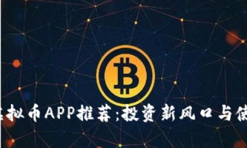 2023年香港虚拟币APP推荐：投资新风口与使用体验全解析