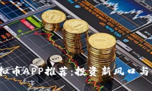 2023年香港虚拟币APP推荐：投资新风口与使用体验全解析