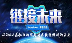 从GALA虚拟币的崛起看区块