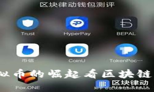 从GALA虚拟币的崛起看区块链游戏的未来