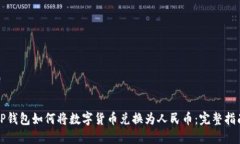 TP钱包如何将数字货币兑换