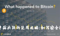TP钱包在中国大陆的使用攻