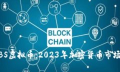 探索MBS虚拟币：2023年加密