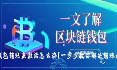TP钱包转账未激活怎么办？