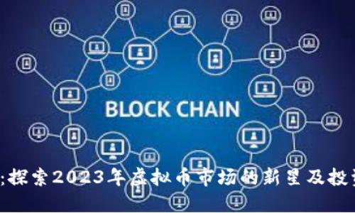 AVAX：探索2023年虚拟币市场的新星及投资潜力