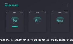 猎豹虚拟币：数字货币市