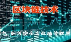 TPWallet钱包：如何安全高效