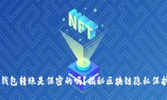 虚拟币钱包转账是保密的