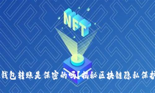 虚拟币钱包转账是保密的吗?揭秘区块链隐私保护的真相