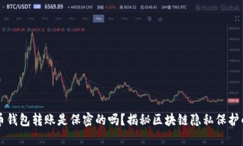 虚拟币钱包转账是保密的吗？揭秘区块链隐私保护的真相
