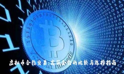 虚拟币合约交易：高低合约的比较与选择指南