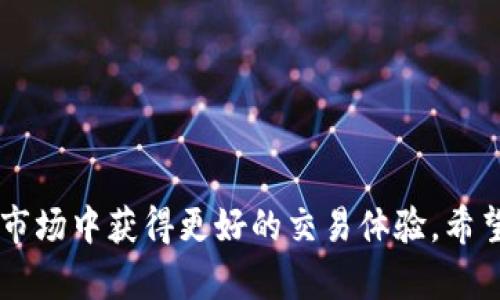 : 如何在TP钱包中调整倍数：一步步教你设定最佳交易体验

TP钱包, 调整倍数, 加密货币, 交易技巧/guanjianci

引言
在数字货币交易市场中，交易者常常需要调整交易的倍数，以便于最大化回报或降低风险。TP钱包作为一款流行的加密货币钱包，其倍数调整功能使得用户能够在不同的市场条件下灵活操作。本文将详细介绍如何在TP钱包中调整倍数，帮助你成为更加聪明的交易者。

1. 什么是倍数？
在加密货币交易中，倍数又被称为杠杆。简单来说，它是指你使用借来的资金进行交易，以放大你的投资，潜在地增加收益或损失。比如，如果你以10倍杠杆进行交易，你可以使用100美元的本金进行相当于1000美元的交易。

2. TP钱包的基础知识
TP钱包是一个去中心化的数字资产钱包，支持多种加密货币的存储与交易。为用户提供安全可靠的交易环境。使用TP钱包，你可以方便地进行加密资产的管理和交易。了解TP钱包的基本功能，对调整倍数至关重要。

3. 如何在TP钱包中设置交易倍数
在TP钱包中，调整倍数通常涉及几个简单的步骤：
ol
li打开TP钱包应用，登录你的账户。/li
li进入“交易”或“投资”页面，选择你想操作的加密货币。/li
li在交易界面，找到“倍数”或“杠杆”选项。/li
li根据你的需求，选择合适的倍数。一般情况下，TP钱包会提供1到100倍的选项。/li
li确认你的选择，输入你想交易的金额。/li
li最后，点击“交易”按钮，完成设置。/li
/ol

4. 选择倍数时需要考虑的因素
在选择倍数时，交易者需要考虑几项重要因素：
ul
li市场波动性：市场的波动性直接影响到你的投资风险。在波动较大的市场中，过高的倍数可能会导致巨大的损失。/li
li个人风险承受能力：每个交易者的风险承受能力不同。在设置倍数时，一定要根据自己的投资经验和风险偏好做出选择。/li
li交易策略：不同的交易策略适合不同的倍数。短线交易者可能会选择更高的倍数，而长期投资者可能选择较低的倍数。/li
/ul

5. 调整倍数的场景应用
在真实的交易场景中，你可能需要根据市场情绪和新闻动态不断调整倍数。例如，假设某个重要的加密货币项目发布了一个重大的更新，这可能会导致其价格剧烈波动。在此时，如果你认为这个价格会大幅上升，你可能会选择一个较高的倍数；但如果市场情绪不明朗，保持低倍数将是更安全的选择。

6. 小故事：小张的加密货币交易之旅
阳光洒在窗台，小张坐在他的书桌前，双手握着TP钱包的手机。他最近刚开始接触加密货币，正充满好奇和期待。小张选择了比特币，并打算进行一次短线交易。在他决定增加交易倍数时，心中却充满了忐忑。
“如果我设置10倍的杠杆，可能会让我获得快速的收益，但一旦市场反转，我的本金可能也会受到影响。”小张自言自语，凝视着市场图表那不断波动的曲线。经过几天的学习，他终于明白了怎样合理地选择倍数。
经过深思熟虑，小张最终选择了5倍杠杆，并把这次交易视作一次学习机会。他的决定不仅让他在这次交易中获得了利润，更让他在后续的操作中逐渐增强了自信心，变得越来越成熟。

7. 注意事项与风险管理
虽然调整倍数可以增加潜在收益，但也伴随着更大的风险。因此，在交易时，确保进行合理的风险管理是至关重要的：
ul
li设置止损：为每一笔交易设置止损点，以保护你的本金。/li
li分散投资：不要将所有资金投入在一个交易上，合理分配能够有效减少风险。/li
li持续学习：不断更新你的市场知识，了解行业动态，也能帮助你做出更好的决策。/li
/ul

结论
在TP钱包中调整倍数的过程虽然简单，但背后需要交易者具备一定的市场判断力和风险意识。合理利用倍数可以帮助你在加密货币市场中获得更好的交易体验。希望本文能帮助到每位用户，祝你在投资的道路上顺利前行。