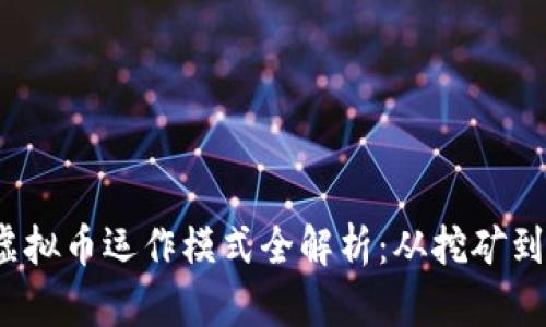 2023年虚拟币运作模式全解析：从挖矿到DeFi创新