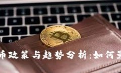 全球各国虚拟币政策与趋