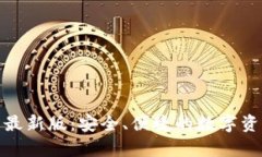 tp钱包官方下载最新版：安