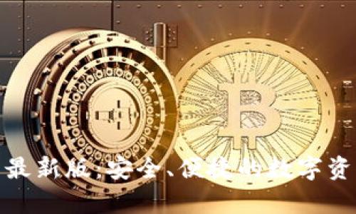 tp钱包官方下载最新版：安全、便捷的数字资产管理解决方案