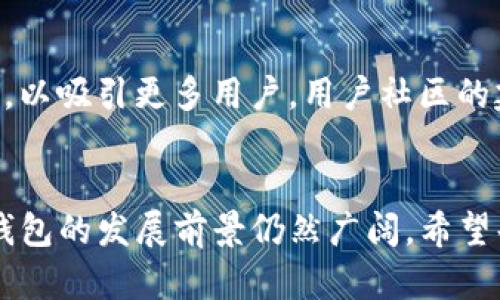   TP钱包为什么这么卡了？用户的真实反馈与解决方案 / 

 guanjianci TP钱包, 钱包卡顿, 数字资产, 用户体验 /guanjianci 

引言
随着数字货币的逐渐普及，各种加密资产管理工具如雨后春笋般涌现，其中TP钱包以其便捷的操作和多样的功能而受到众多用户的青睐。然而，最近不少用户在使用TP钱包时反映存在卡顿现象，这无疑影响了他们的使用体验。那么，TP钱包为什么会这么卡，用户又该如何解决这一问题呢？让我们深入探讨。

一、TP钱包概述
TP钱包是一款去中心化的数字资产钱包，用户可以在此安全地存储和管理其数字货币。与传统的钱包不同，TP钱包除了具备常规的资产管理功能外，还支持快速交易、链上浏览、DApp访问等多种功能。这些优点让TP钱包赢得了广泛的用户基础，然而，随着用户数量的增加，钱包的使用负荷也随之加重，导致部分用户在高峰时段使用时遇到卡顿。

二、TP钱包卡顿的原因分析
1. 网络延迟
在使用TP钱包时，用户需要通过网络进行各种操作，例如获取账户余额、执行转账等。网络的不稳定或延迟会直接影响到操作的流畅度。如果用户所处的网络环境较差，例如在信号弱的地方使用移动网络，或者连接了不稳定的Wi-Fi，都会导致TP钱包卡顿。

2. 钱包数据加载过慢
TP钱包内存储着大量的交易记录和操作数据，特别是对于频繁交易的用户来说，钱包需要加载的信息量会非常庞大。如果钱包的服务器响应速度慢，或者在流量高峰期出现拥堵，就会造成用户在使用时的卡顿体验。

3. 软件版本不兼容
随着技术的不断更新，TP钱包的开发团队会不断推出新的版本以功能和修复bug。如果用户未及时更新软件至最新版本，可能会导致一些功能不兼容或者出现性能问题。同时，也有可能是手机系统老旧，无法支持新版本的一些特性，导致软件运行缓慢。

4. 设备性能不足
TP钱包是一款功能相对复杂的应用，用户的手机设备性能也是影响其流畅度的重要因素。如果用户的手机配置较低，内存不足，或者后台运行了过多应用，都会对TP钱包的运行产生影响，导致使用时的卡顿现象。

三、用户反馈案例
为了更好地理解TP钱包卡顿的现象，有必要看看用户的一些真实反馈。
案例一：小王是一名加密货币投资者，他在最近一次使用TP钱包时发现转账的界面加载速度很慢，多次尝试后仍未成功。他感到焦虑，害怕错过转账的最佳时机。小王开始在社交媒体上询问其他用户，发现很多人也面临同样的问题。

案例二：另一位名为小李的用户则表示，他在使用TP钱包进行资产查询时，经常出现“加载中”的提示，甚至有时需要重新启动应用才能正常使用。这让他在管理数字资产时感到烦恼，因为他需要频繁地查阅账户余额和交易记录。

四、解决TP钱包卡顿的方法
面对TP钱包的卡顿现象，用户可以尝试以下几种解决方案：

1. 检查网络连接
确保使用TP钱包时的网络连接稳定，可以尝试切换不同的网络环境，例如从Wi-Fi切换到移动数据，或者相反。同时，要确保信号强度足够，避免在信号弱的区域使用钱包。

2. 更新软件版本
定时检查TP钱包的更新情况，如果发现有新的版本，及时进行更新，确保软件为最新版本，以获取最佳的性能和安全性。

3. 手机内存
在使用TP钱包前，可以关闭一些不必要的后台应用，释放手机内存，以提高TP钱包的运行效率。此外，定期清理手机内存和缓存也有助于提升设备的整体表现。

4. 使用轻量级应用
如果TP钱包对设备要求较高，而用户的设备配置较低，可以考虑使用一些针对低端设备过的钱包应用。这类应用虽然功能逊色诸多，但在流畅度上可能会有更好的体验。

五、未来展望
随着数字资产行业的不断发展，TP钱包作为其中的重要一环，面临着越来越多的挑战。除了现有的用户体验，开发团队也需要关注用户的反馈，不断改进产品，以吸引更多用户。用户社区的建设、技术支持的提升以及合规性的维护，都是未来发展需要考虑的重要因素。

结论
TP钱包的卡顿现象让许多用户感到困扰，但通过网络、软件更新、内存管理等方式，用户仍然能够在一定程度上解决此类问题。面对日益增长的市场需求，TP钱包的发展前景仍然广阔。希望每位用户都能在数字资产的海洋中畅游自如，享受无阻的区块链金融服务。