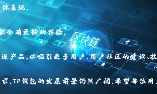   TP钱包为什么这么卡了？用户的真实反馈与解决方案 / 

 guanjianci TP钱包, 钱包卡顿, 数字资产, 用户体验 /guanjianci 

引言
随着数字货币的逐渐普及，各种加密资产管理工具如雨后春笋般涌现，其中TP钱包以其便捷的操作和多样的功能而受到众多用户的青睐。然而，最近不少用户在使用TP钱包时反映存在卡顿现象，这无疑影响了他们的使用体验。那么，TP钱包为什么会这么卡，用户又该如何解决这一问题呢？让我们深入探讨。

一、TP钱包概述
TP钱包是一款去中心化的数字资产钱包，用户可以在此安全地存储和管理其数字货币。与传统的钱包不同，TP钱包除了具备常规的资产管理功能外，还支持快速交易、链上浏览、DApp访问等多种功能。这些优点让TP钱包赢得了广泛的用户基础，然而，随着用户数量的增加，钱包的使用负荷也随之加重，导致部分用户在高峰时段使用时遇到卡顿。

二、TP钱包卡顿的原因分析
1. 网络延迟
在使用TP钱包时，用户需要通过网络进行各种操作，例如获取账户余额、执行转账等。网络的不稳定或延迟会直接影响到操作的流畅度。如果用户所处的网络环境较差，例如在信号弱的地方使用移动网络，或者连接了不稳定的Wi-Fi，都会导致TP钱包卡顿。

2. 钱包数据加载过慢
TP钱包内存储着大量的交易记录和操作数据，特别是对于频繁交易的用户来说，钱包需要加载的信息量会非常庞大。如果钱包的服务器响应速度慢，或者在流量高峰期出现拥堵，就会造成用户在使用时的卡顿体验。

3. 软件版本不兼容
随着技术的不断更新，TP钱包的开发团队会不断推出新的版本以功能和修复bug。如果用户未及时更新软件至最新版本，可能会导致一些功能不兼容或者出现性能问题。同时，也有可能是手机系统老旧，无法支持新版本的一些特性，导致软件运行缓慢。

4. 设备性能不足
TP钱包是一款功能相对复杂的应用，用户的手机设备性能也是影响其流畅度的重要因素。如果用户的手机配置较低，内存不足，或者后台运行了过多应用，都会对TP钱包的运行产生影响，导致使用时的卡顿现象。

三、用户反馈案例
为了更好地理解TP钱包卡顿的现象，有必要看看用户的一些真实反馈。
案例一：小王是一名加密货币投资者，他在最近一次使用TP钱包时发现转账的界面加载速度很慢，多次尝试后仍未成功。他感到焦虑，害怕错过转账的最佳时机。小王开始在社交媒体上询问其他用户，发现很多人也面临同样的问题。

案例二：另一位名为小李的用户则表示，他在使用TP钱包进行资产查询时，经常出现“加载中”的提示，甚至有时需要重新启动应用才能正常使用。这让他在管理数字资产时感到烦恼，因为他需要频繁地查阅账户余额和交易记录。

四、解决TP钱包卡顿的方法
面对TP钱包的卡顿现象，用户可以尝试以下几种解决方案：

1. 检查网络连接
确保使用TP钱包时的网络连接稳定，可以尝试切换不同的网络环境，例如从Wi-Fi切换到移动数据，或者相反。同时，要确保信号强度足够，避免在信号弱的区域使用钱包。

2. 更新软件版本
定时检查TP钱包的更新情况，如果发现有新的版本，及时进行更新，确保软件为最新版本，以获取最佳的性能和安全性。

3. 手机内存
在使用TP钱包前，可以关闭一些不必要的后台应用，释放手机内存，以提高TP钱包的运行效率。此外，定期清理手机内存和缓存也有助于提升设备的整体表现。

4. 使用轻量级应用
如果TP钱包对设备要求较高，而用户的设备配置较低，可以考虑使用一些针对低端设备过的钱包应用。这类应用虽然功能逊色诸多，但在流畅度上可能会有更好的体验。

五、未来展望
随着数字资产行业的不断发展，TP钱包作为其中的重要一环，面临着越来越多的挑战。除了现有的用户体验，开发团队也需要关注用户的反馈，不断改进产品，以吸引更多用户。用户社区的建设、技术支持的提升以及合规性的维护，都是未来发展需要考虑的重要因素。

结论
TP钱包的卡顿现象让许多用户感到困扰，但通过网络、软件更新、内存管理等方式，用户仍然能够在一定程度上解决此类问题。面对日益增长的市场需求，TP钱包的发展前景仍然广阔。希望每位用户都能在数字资产的海洋中畅游自如，享受无阻的区块链金融服务。