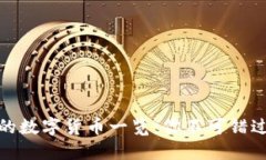 TP钱包支持的数字货币一览