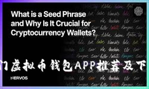 2023年热门虚拟币钱包APP推荐及下载安装指南