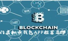 2023年热门虚拟币钱包APP推