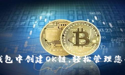 如何在TP钱包中创建OK链，轻松管理您的数字资产