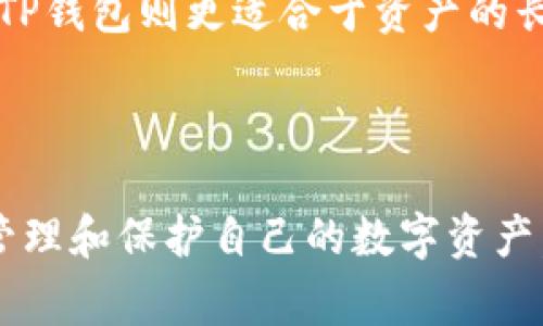 TP钱包地址是一种用于加密货币交易的数字标识符，通常由一串字母和数字组成。它是用户在区块链网络中进行交易和接收加密货币的唯一标识，而TP钱包本身则是一个数字钱包，用于存储、发送和接收各种加密货币。

### TP钱包地址的功能和特点

1. **交易的唯一性**：每个TP钱包地址都是独一无二的，这意味着不同用户之间的交易不会发生冲突。
2. **隐私保护**：虽然TP钱包地址是公开的，但用户的真实身份并不会直接与钱包地址关联，从而提供了一定程度的隐私保护。
3. **多种加密货币支持**：大多数TP钱包支持多种加密货币，包括但不限于以太坊（ETH）、比特币（BTC）等，用户可以通过同一个钱包地址管理不同的资产。

### 使用TP钱包地址时的注意事项

1. **确保正确性**：在进行转账操作时，务必仔细检查TP钱包地址的准确性，因为在区块链上进行的交易是不可逆的，一旦资金发送到错误的地址，则无法找回。
2. **备份重要信息**：建议用户定期备份其TP钱包信息和私钥，以防数据丢失或设备损坏。
3. **保持安全性**：建议用户设定复杂的密码并启用双因素认证，以增加TP钱包的安全性，避免资金被盗。

### TP钱包与其他钱包的对比

- **TP钱包与硬件钱包**：TP钱包主要是线上管理，虽然便捷但相对风险较高；而硬件钱包则是离线存储，安全性更高。
- **TP钱包与交易所钱包**：交易所钱包多用于在交易所内进行交易，不适合长期存储资产，而TP钱包则更适合于资产的长期存储和管理。

### 结论

TP钱包地址是加密货币交易中的一个重要组成部分，用户需了解其功能及注意事项，以更好地管理和保护自己的数字资产。无论是新手还是资深用户，掌握TP钱包的基本知识都是进行安全加密交易的基础。