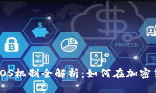 2023年虚拟币POS机制全解析：如何在加密货币投资中获利？