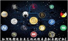 如何选择适合自己的比特